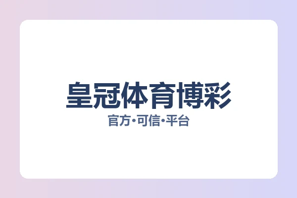 皇冠体育博彩